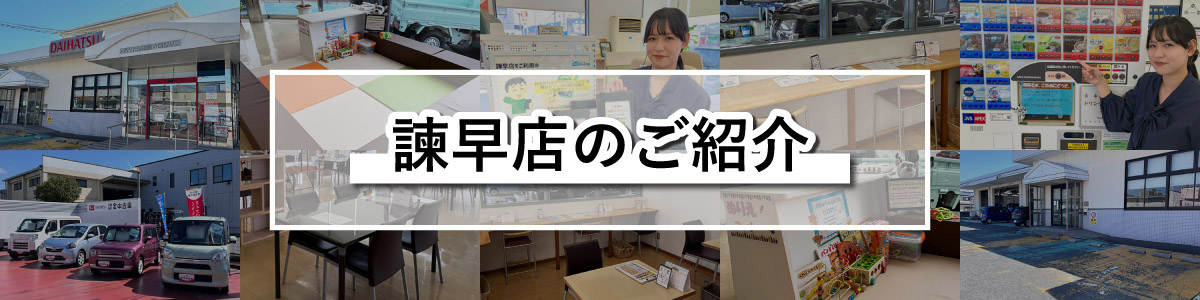 諫早店のご紹介